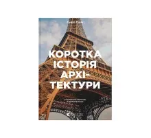 Книга Коротка історія архітектури - Сьюзі Годж Видавництво Старого Лева (9789664481523)