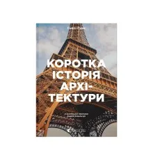 Книга Коротка історія архітектури - Сьюзі Годж Видавництво Старого Лева (9789664481523)
