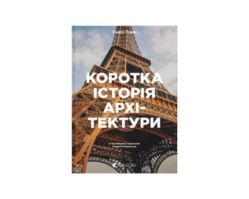 Книга Коротка історія архітектури - Сьюзі Годж Видавництво Старого Лева (9789664481523)