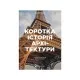 Книга Коротка історія архітектури - Сьюзі Годж Видавництво Старого Лева (9789664481523)