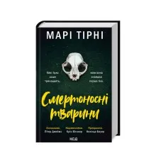 Книга Смертоносні тварини - Марі Тірні КСД (9786171512207)