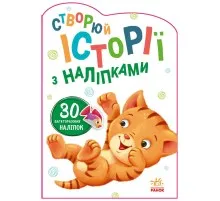 Книга Котик. Створюй історії з наліпками Ранок (9789667505363)