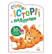 Книга Котик. Створюй історії з наліпками Ранок (9789667505363)