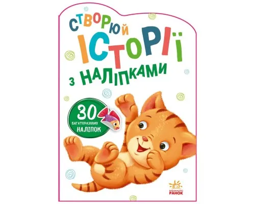 Книга Котик. Створюй історії з наліпками Ранок (9789667505363)