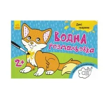 Книга Водна розмальовка. Дикі тварини Ранок (9789667484354)