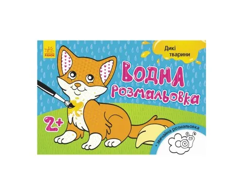 Книга Водна розмальовка. Дикі тварини Ранок (9789667484354)