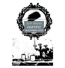 Книга Портрет Доріана Ґрея - Оскар Вайлд BookChef (9786175481370)