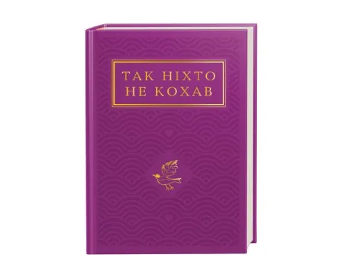 Книга Так ніхто не кохав. Антологія української поезії про кохання А-ба-ба-га-ла-ма-га (9786175852743)