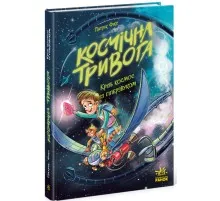 Книга Космічна тривога. Крізь космос із гіперзвуком. Книга 1 - Патрік Фікс Ранок (9786170992130)