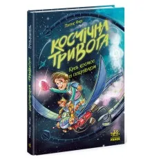 Книга Космічна тривога. Крізь космос із гіперзвуком. Книга 1 - Патрік Фікс Ранок (9786170992130)
