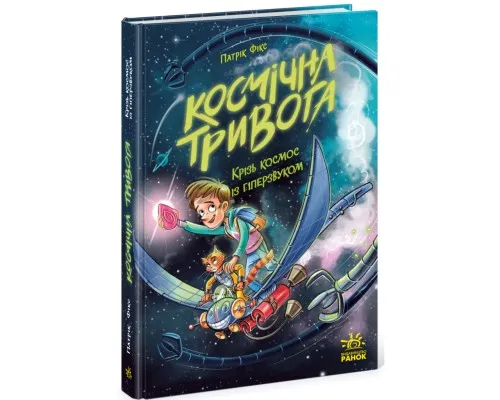 Книга Космічна тривога. Крізь космос із гіперзвуком. Книга 1 - Патрік Фікс Ранок (9786170992130)