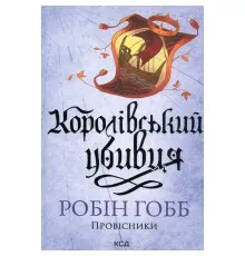 Книга Королівський убивця. Провісники. Книга 2 - Робін Гобб КСД (9786171512252)