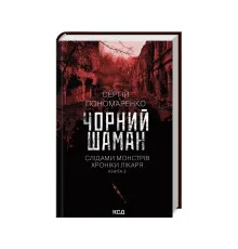 Книга Чорний шаман. Слідами монстрів. Хроніки лікаря. Книга 3 - Сергій Пономаренко КСД (9786171513068)