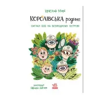 Книга Королівська родина. Сигнали SOS на безлюдному острові - Крістоф Морі Ранок (9786170998781)