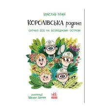 Книга Королівська родина. Сигнали SOS на безлюдному острові - Крістоф Морі Ранок (9786170998781)