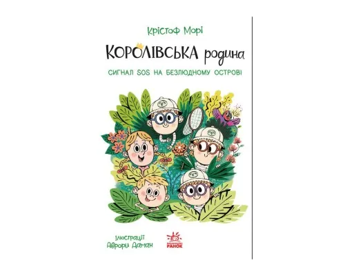 Книга Королівська родина. Сигнали SOS на безлюдному острові - Крістоф Морі Ранок (9786170998781)