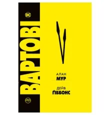 Комікс Вартові - Алан Мур Видавництво РМ (9786178280499)