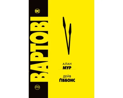 Комікс Вартові - Алан Мур Видавництво РМ (9786178280499)