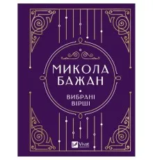 Книга Микола Бажан. Вибрані вірші Vivat (9786171706941)