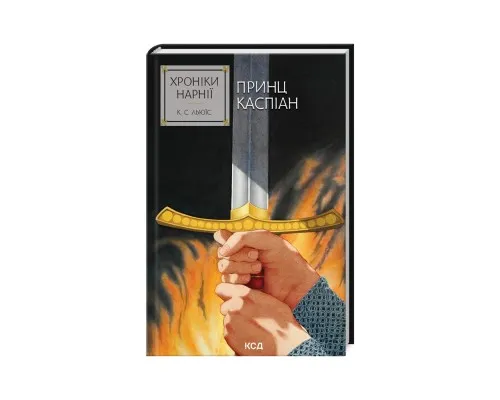 Книга Хроніки Нарнії. Принц Каспіан. Книга 4 - Клайв Стейплз Льюїс КСД (9786171512535)