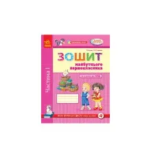 Робочий зошит Впевнений старт. Майбутнього першокласника. За 2 роки до НУШ. Частина 1 - Г.В. Бурма Ранок (9786170954794)
