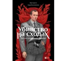 Комікс Убивство на сходах. Останні роки Степана Бандери - Віра Курико Vivat (9786171701151)