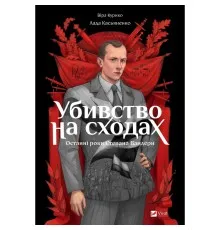 Комікс Убивство на сходах. Останні роки Степана Бандери - Віра Курико Vivat (9786171701151)