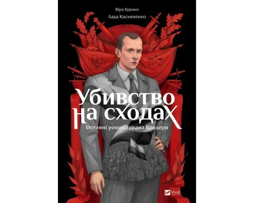 Комікс Убивство на сходах. Останні роки Степана Бандери - Віра Курико Vivat (9786171701151)