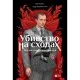Комікс Убивство на сходах. Останні роки Степана Бандери - Віра Курико Vivat (9786171701151)