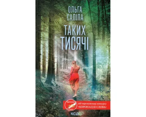 Книга Таких тисячі - Ольга Саліпа КСД (9786171512221)