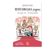 Книга Королівська родина. Раз, два, три...на місці замри! - Крістоф Морі Ранок (9786170998798)