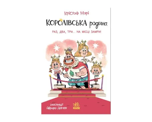 Книга Королівська родина. Раз, два, три...на місці замри! - Крістоф Морі Ранок (9786170998798)