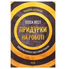 Книга Придурки на роботі. Токсичні колеги і що з ними робити - Тесса Вест КСД (9786171297852)