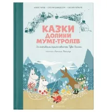 Книга Казки Долини Мумі-тролів - Алекс Гаріді, Сесілія Девідссон Видавництво Старого Лева (9789664482131)