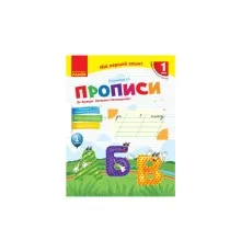 Прописи НУШ 1 клас. До "Букваря" К. І. Пономарьової. У 2-х частинах. Частина 1 - І.А. Гусельнікова Ранок (9786170946874)