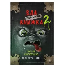 Книга Маленька зла книжка 2 - Магнус Міст BookChef (9789669935809)