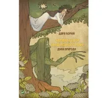 Книга Чарівні істоти українського міфу. Духи природи - Дара Корній Vivat (9786176908982)