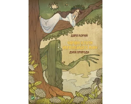 Книга Чарівні істоти українського міфу. Духи природи - Дара Корній Vivat (9786176908982)