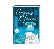 Книга Убивство в будинку вікарія - Агата Крісті КСД (9786171500570)