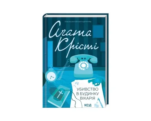 Книга Убивство в будинку вікарія - Агата Крісті КСД (9786171500570)
