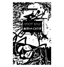Книга Війна світів - Герберт Дж. Веллс BookChef (9786175481660)