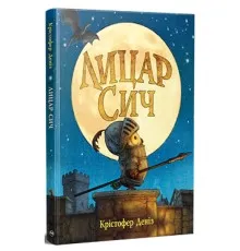 Книга Лицар Сич. Книга 1 - Крістофер Деніз Видавництво РМ (9786178512552)