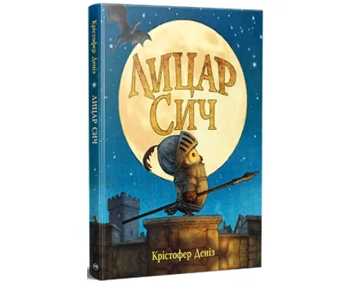 Книга Лицар Сич. Книга 1 - Крістофер Деніз Видавництво РМ (9786178512552)