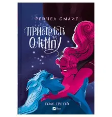 Комікс Пристрасті Олімпу. Том 3 - Рейчел Смайт Vivat (9786171706064)