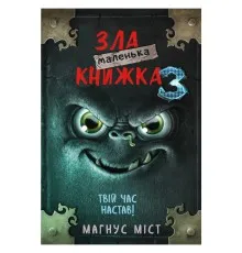 Книга Маленька зла книжка 3 - Магнус Міст BookChef (9789669935816)