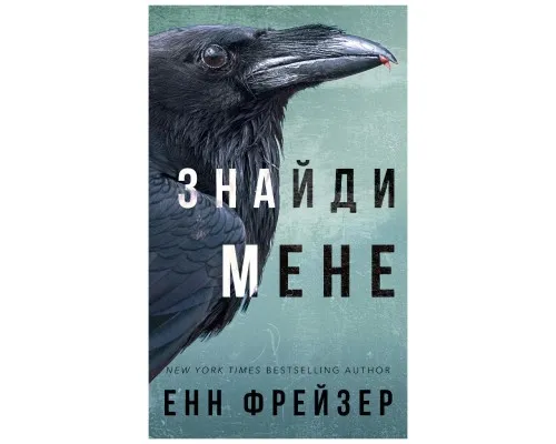 Книга Внутрішня імперія. Книга 1: Знайди мене - Енн Фрейзер BookChef (9786175482049)
