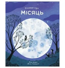 Книга Книжка про місяць - Лора Ковен Жорж (9786178287993)