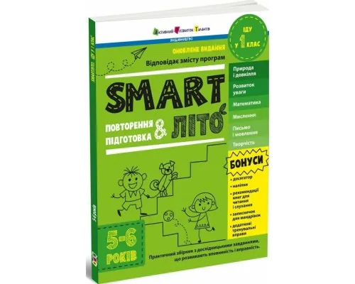 Збірник завдань SMARTліто. Іду у 1 клас. Оновлене видання - Н. Коваль Активний розвиток талантів (9786170994608)