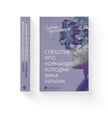 Книга Спекотне літо Нормандії, холодна зима України - Олена Чернінька Видавництво Старого Лева (9789664483589)