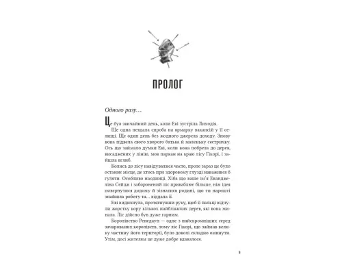 Книга Помічниця лиходія - Ханна Ніколь Мерер Vivat (9786171707320)